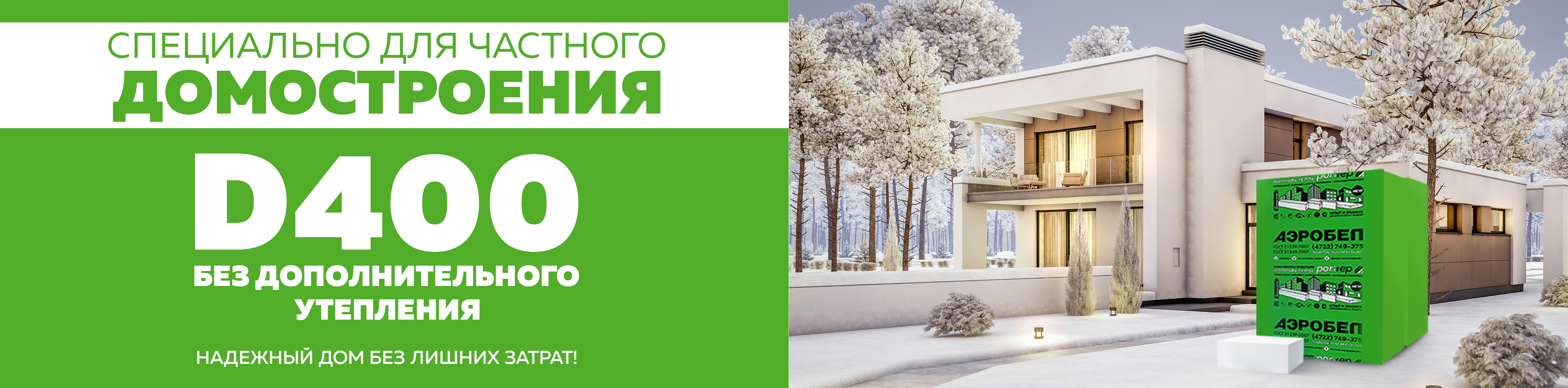 Плюсы строительства из АэроБел D 400