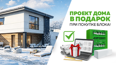 Получи проект дома в подарок!