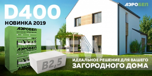 Новинка! Блок АЭРОБЕЛ Премиум D400! Новинка! Блок АЭРОБЕЛ Премиум D400!