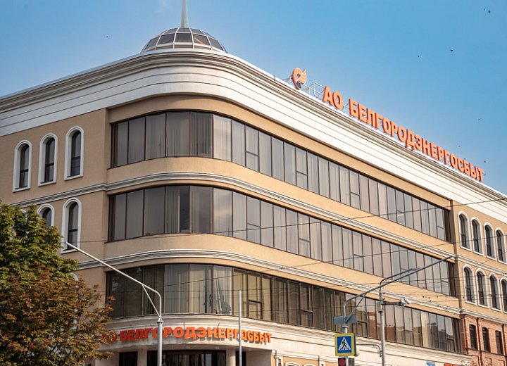 Офис «Белгородэнергосбыт», ул. Чумичова, 37