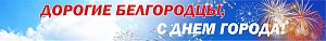 Завод «АэроБел» поздравляет жителей Белгородской области с Днем города и дарит подарок!